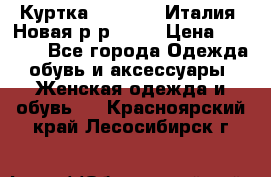 Куртка. Berberry.Италия. Новая.р-р42-44 › Цена ­ 4 000 - Все города Одежда, обувь и аксессуары » Женская одежда и обувь   . Красноярский край,Лесосибирск г.